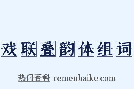 戏联叠韵体组词是什么意思的图片